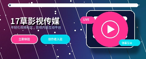17c影视传媒与视频社区首屏视觉